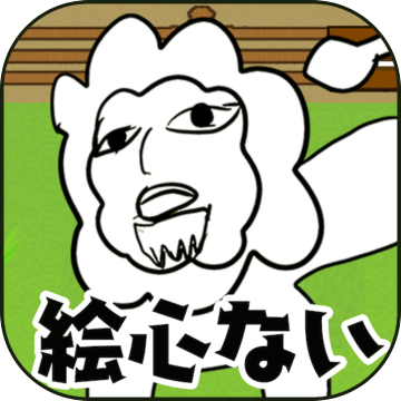 絵心ない動物園 -育成ゲーム