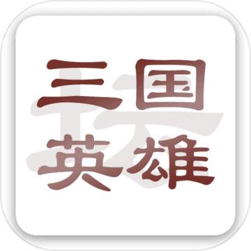 三国英雄坛 三国英雄坛