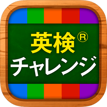英検®英単語チャレンジ(2級、準2級、3級などに対応) 英検®英単語チャレンジ(2級、準2級、3級などに対応)