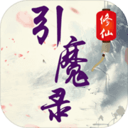修仙引魔录 修仙引魔录