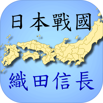 日本戰國~織田信長傳 中文版 (單機策略遊戲) 日本戰國~織田信長傳 中文版 (單機策略遊戲)