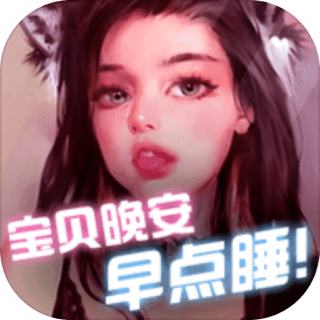 宝贝晚安早点睡 宝贝晚安早点睡
