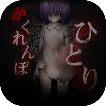 脱出ゲーム ひとりかくれんぼ 暗闇からの脱出 游戏预约 Taptap