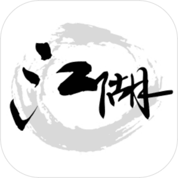 江湖 Ⅰ 江湖 Ⅰ