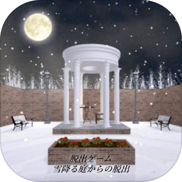 脱出ゲーム雪降る庭からの脱出 玩家社区 Taptap 社区