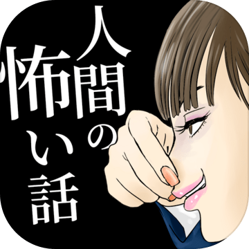 人間の怖い話 人怖 ニンゲンが一番の恐怖 게임 예약 Taptap