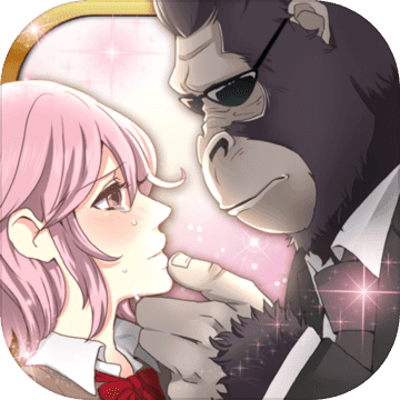 ゴリラ彼氏 ゴリラに恋する恋愛ゲーム 乙女ゲーム 育成ゲーム Android Download Taptap
