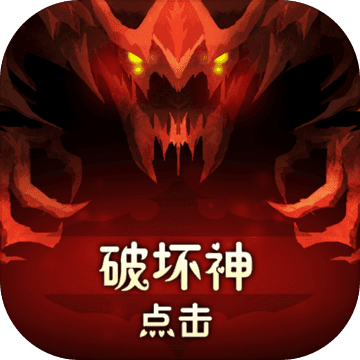点击破坏神 点击破坏神