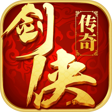 剑侠传奇 剑侠传奇