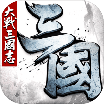 大战三国志 大战三国志