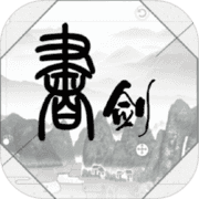 书与剑 书与剑