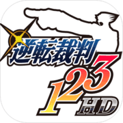 逆転裁判 123HD 逆転裁判 123HD