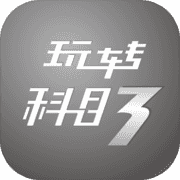 玩转科目三 玩转科目三