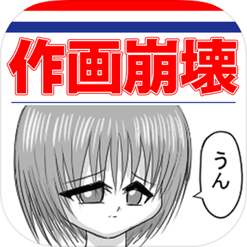 どうしてこうなった 作画崩壊 作画崩壊あるある 预约下载 Taptap 发现好游戏 どうしてこうなった 作画崩壊 作画崩壊あるある 预约下载 Taptap 发现好游戏