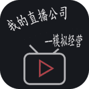 模拟经营我的直播公司 模拟经营我的直播公司