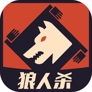 狼人杀 狼人杀