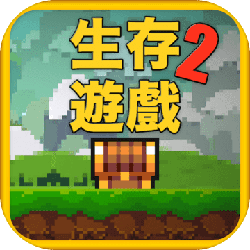 像素生存游戏2 像素生存游戏2