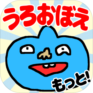 もっと うろ覚えお絵かきクイズ Android Download Taptap