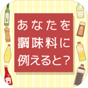 あなたを【調味料】に例えると…? あなたを【調味料】に例えると…?