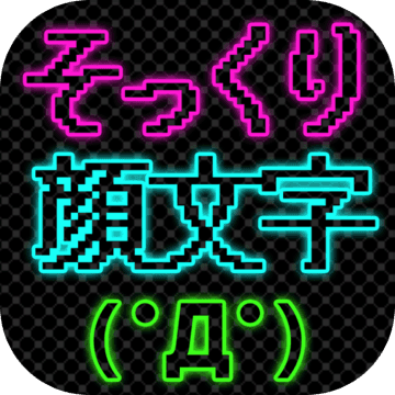 そっくり顔文字 Download Game Taptap