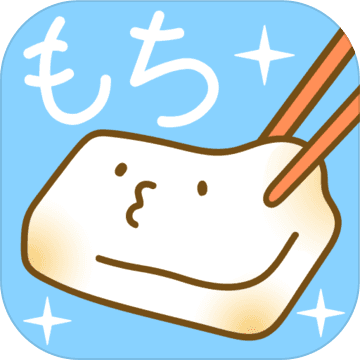 癒しのもち育成ゲーム 癒しのもち育成ゲーム