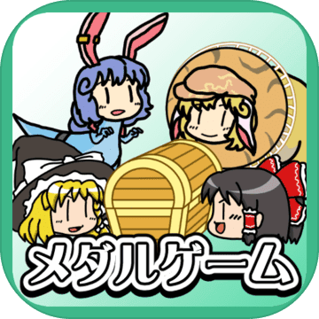 ゆっくりメダル お宝大冒険 ゆっくりメダル お宝大冒険