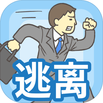逃离公司 逃离公司