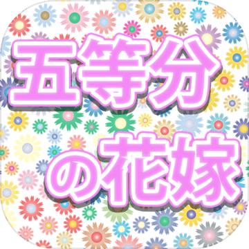 五等分の花嫁クイズ診断アプリ 無料ゲーム 게임 다운로드 Taptap