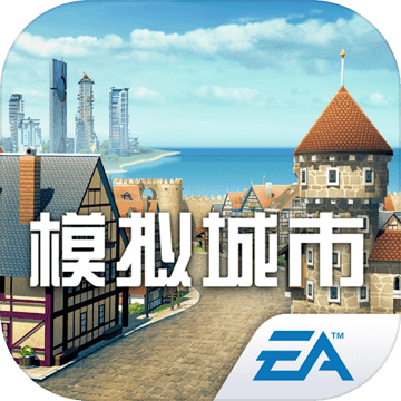 模拟城市:我是市长 模拟城市:我是市长