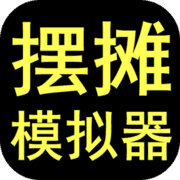 摆摊模拟器 摆摊模拟器