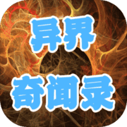 异界奇闻录 异界奇闻录