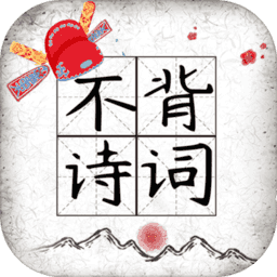 不背诗词 不背诗词