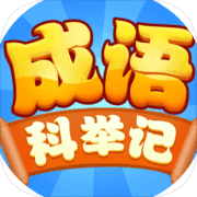成语科举记 成语科举记