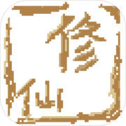 远古的修仙思路 远古的修仙思路