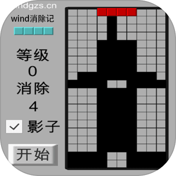 wind消除记 wind消除记