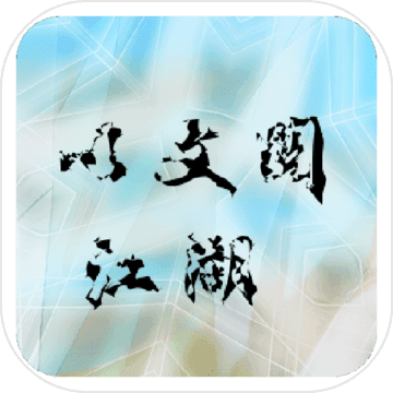 文与江湖 文与江湖