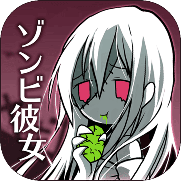 丧尸女友 -ゾンビ彼女- 丧尸女友 -ゾンビ彼女-