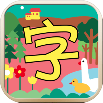 儿童汉字园 安卓下载 Taptap 发现好游戏