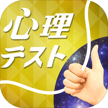 お絵かき 心理テスト 金 Taptap Ios官方下载