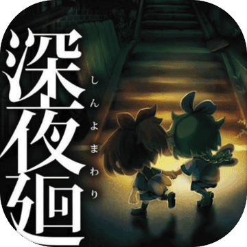 深夜廻 深夜廻