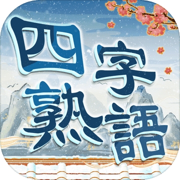 四字熟語クロス 熟語消しパズル 漢字の脳トレ無料単語ゲーム 预约下载 Taptap 发现好游戏