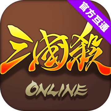 三国杀OL(互通版) 三国杀OL(互通版)
