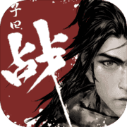 子曰:战? 子曰:战?