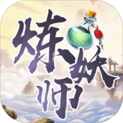 炼妖师 炼妖师