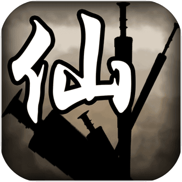 破劫成仙 破劫成仙