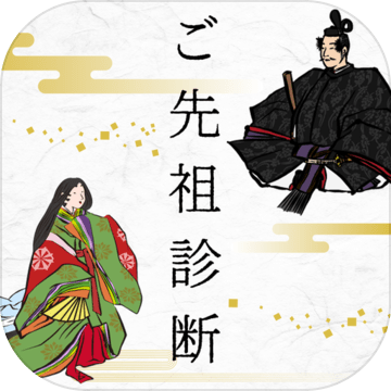 ご先祖診断 Download Game Taptap