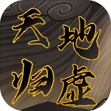 天地归虚 天地归虚