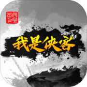 我是侠客 我是侠客