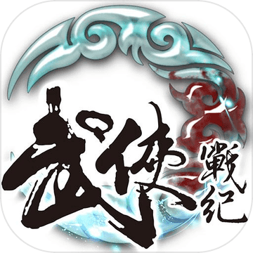 武俠戰紀 武俠戰紀