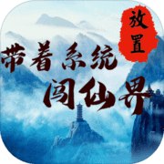 带着系统闯仙界 带着系统闯仙界